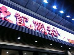 门面-陈记顺和潮汕牛肉火锅(番禺迎宾大道店)
