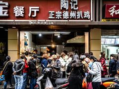 门面-陶记正宗德州扒鸡(科巷店)