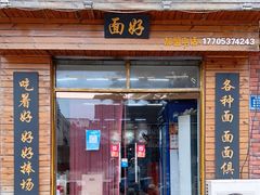 门面-樊记老面(铁塔寺小区店)