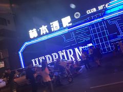 -简奥斯汀·赫本酒吧