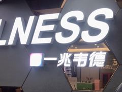 -一兆韦德健身(张杨路店)