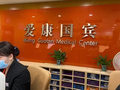 -爱康国宾体检中心(建国门分院)