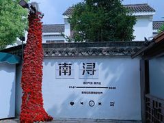 -南浔古镇