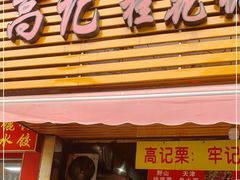 门面-高记福桂桂花糖炒栗(鼓楼店)
