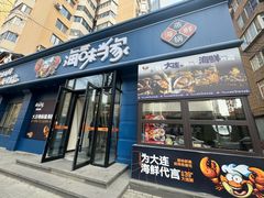 -海味当家·蒸锅海鲜(中山广场创始店)