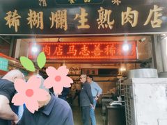 -马志善稀糊爛生熟肉店