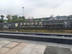 -星湖旅游景区七星岩