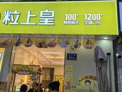 -粒上皇(奥克斯广场店)