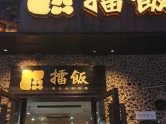 -擂饭(五一广场店)
