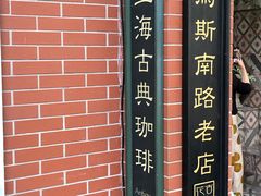 -古董花园(思南路42弄小区店)