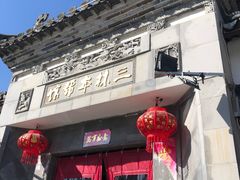 门面-三林本帮馆(中林街店)