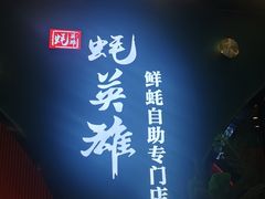 -蚝英雄鲜蚝自助专门店(长楹天街直营店)
