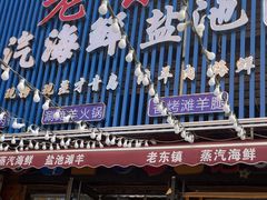 -老东镇啤酒屋海鲜加工·蒸汽海鲜·海鲜烧烤(台东店)