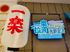 门面-火影忍者一乐拉面(环球港店)
