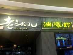 门面-老头儿油爆虾·知味杭州(爱琴海购物中心)
