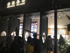 门面-桃园眷村(万象天地店)
