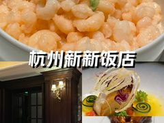 -杭州新新饭店·1913餐厅