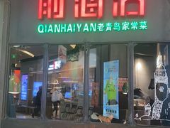 -前海沿·青岛菜(五四广场永旺店)