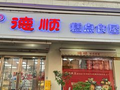 -爱德顺糕点食屋(利民道店)