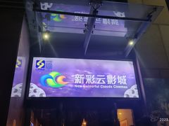 -天幕新彩云国际影城(激光巨幕店)