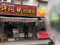 门面-许阿姨糕团店(南京总店)