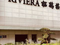 -RIVIERA 松鹤楼(外滩店)