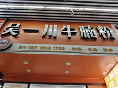 -吴一川牛腩粉(西村店)