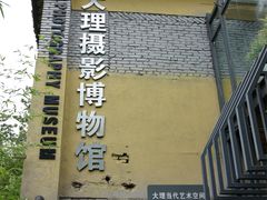 -大理床单厂艺术区