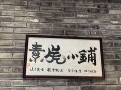 -素虎料理(前门店)