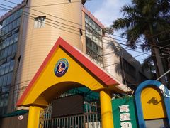 -广州市荔湾区育星和平幼儿园