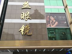 -精益眼镜(春熙路店)