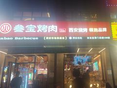 -叁宝烤肉• 西安烧烤(凤城十二路店)