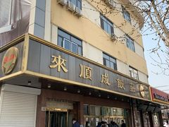 门面-来顺成饭庄
