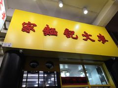 门面-麦文记面家(佐敦店)