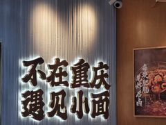 -遇见小面(广州南站店)
