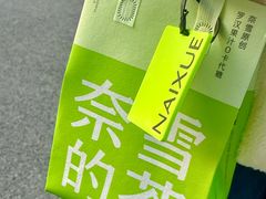 -奈雪的茶(优特汇店)