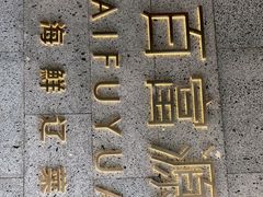 -百富源·海鲜辽菜(浑河堡店)