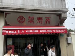-万寿斋(山阴路店)