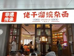 -佬干溜豌杂面·非物质文化遗产(长嘉汇店)