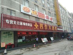 门面-四季大酒楼(白濠店)