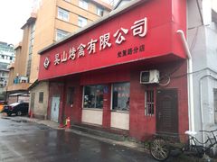 门面-吴山烤禽店(光复店)