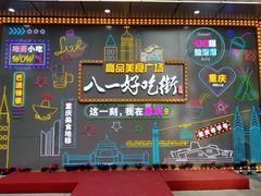 -八一好吃街·高品美食广场