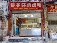 门面-胖子好盐水鸭(总店)
