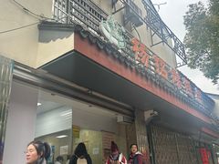 -杨招娣糕点(装驾桥巷店)