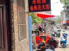 门面-老鼓楼麻辣烫夹馍