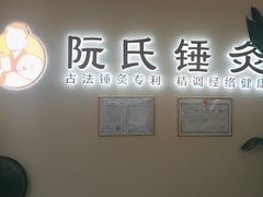 -阮氏中医推拿·颈肩腰腿(世纪公园店)