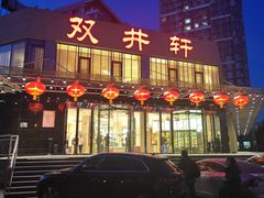 -双井轩(双井店)
