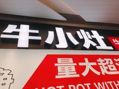 门面-牛小灶牛杂煲(北京路店)