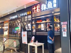 门面-探鱼·鲜青椒爽麻烤鱼(朝阳悠唐广场店)