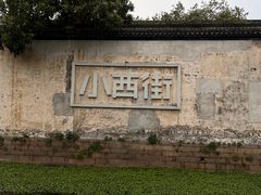-衣裳街历史文化街区